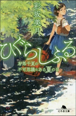 ひぐらしふる
