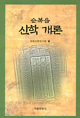 순복음 신학개론