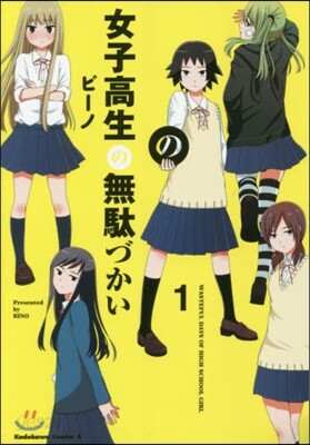 女子高生の無馱づかい   1