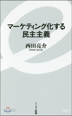 マ-ケティング化する民主主義