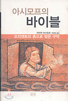 아시모프의 바이블