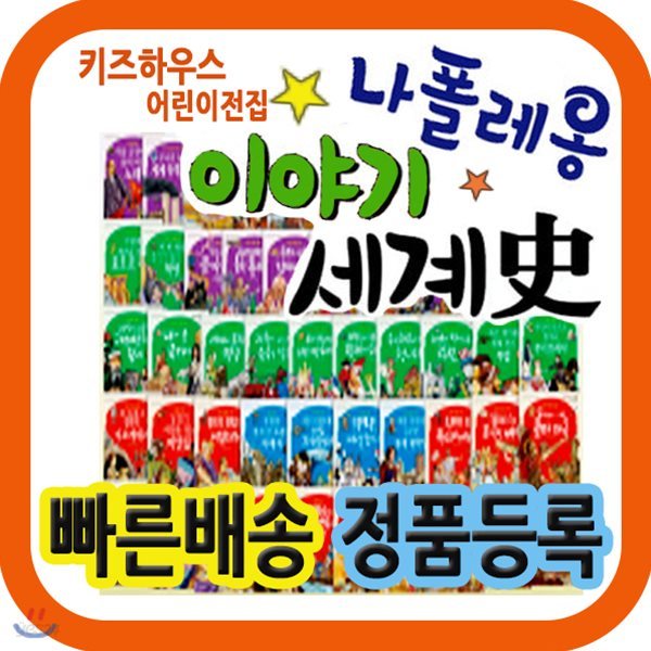 나폴레옹이야기세계사 [최신개정판] 씽씽펜 포함/첫세계역사동화 [3시이전 당일출고]