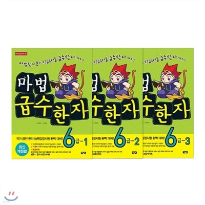 마법천자문 마법급수한자 6급 1~3 세트 (전3권, 최신개정판)