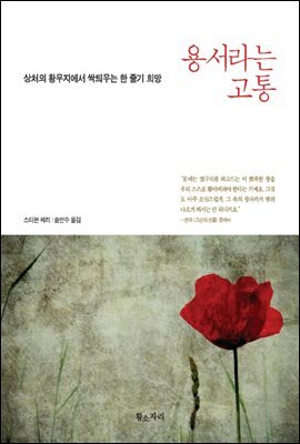 용서라는 고통