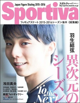 Sportiva(スポルティ-バ) 羽生結弦 異次元のシ-ズンThe Best Season
