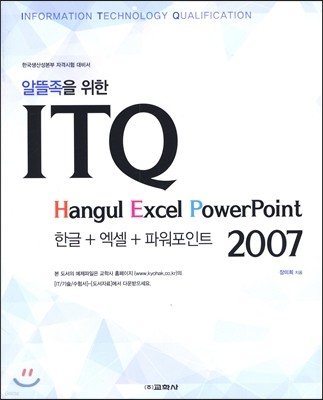 알뜰족을 위한 ITQ 한글+엑셀+파워로인트 2007