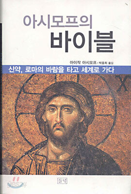 아시모프의 바이블