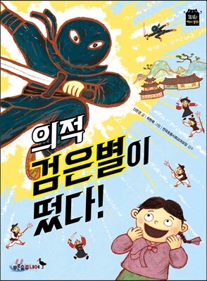 의적 검은별이 떴다!