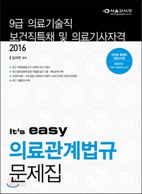 2016 의료기술직 보건직 easy 의료관계법규 문제집
