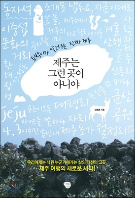 제주는 그런 곳이 아니야