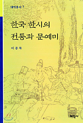 한국 한시의 전통과 문예미