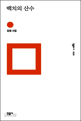 백치의 산수