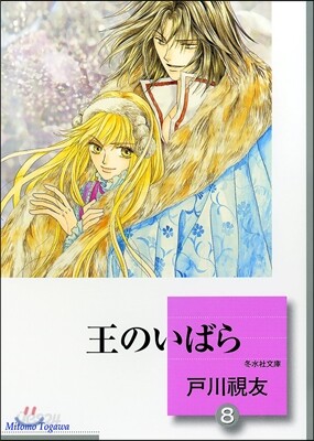 王のいばら(8)