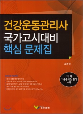 건강운동관리사 국가고시대비 핵심 문제집