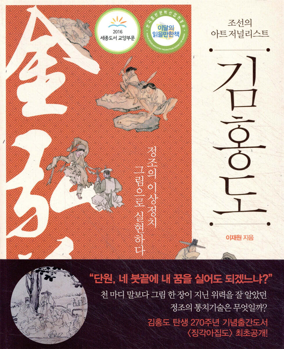 조선의 아트 저널리스트 김홍도
