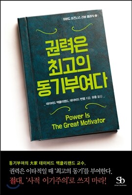 권력은 최고의 동기부여다