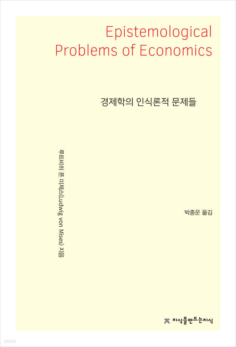 경제학의 인식론적 문제들