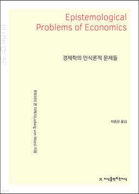 경제학의 인식론적 문제들