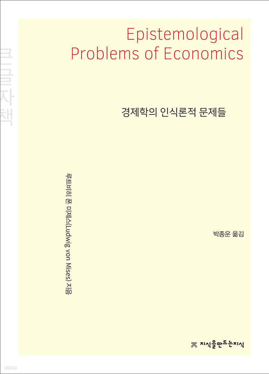 경제학의 인식론적 문제들 (큰글씨책)