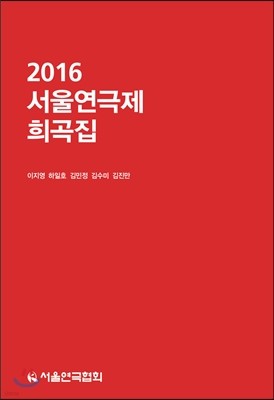 2016 서울연극제 희곡집