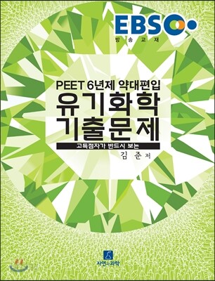 2017 EBS PEET 유기화학 기출문제