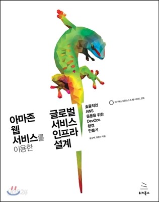 아마존 웹 서비스를 이용한 글로벌 서비스 인프라 설계