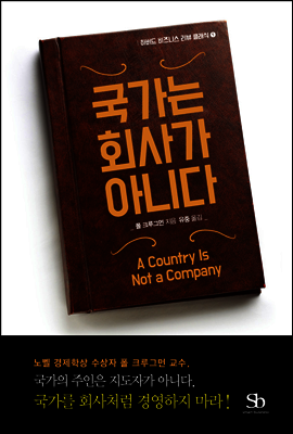 국가는 회사가 아니다 - 하버드 비즈니스 리뷰 클래식 1
