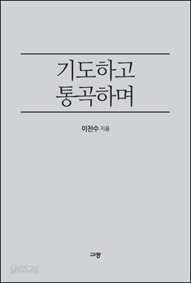 기도하고 통곡하며