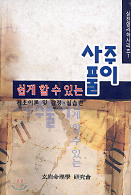 쉽게 할 수 있는 사주풀이