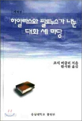 하일라스와 필로누스가 나눈 대화 세 마당