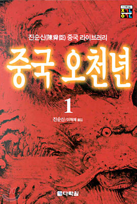 중국 오천년 1