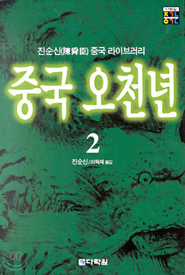 중국 오천년 2