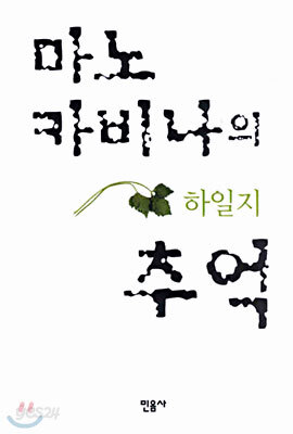마노 카비나의 추억