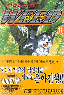 은아전설 WEED 위드 11