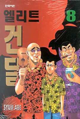 엘리트 건달 8
