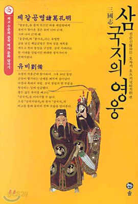 삼국지의 영웅