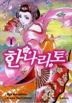 한나리토 1-4/완결