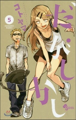 だがしかし   5