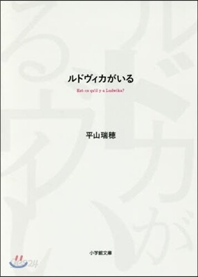 ルドヴィカがいる