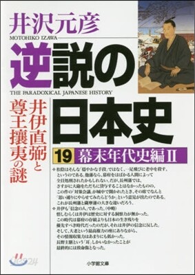 逆說の日本史(19)幕末年代史編 2