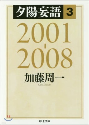 夕陽妄語(3)2001-2008