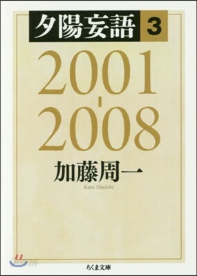 夕陽妄語   3 2001－2008