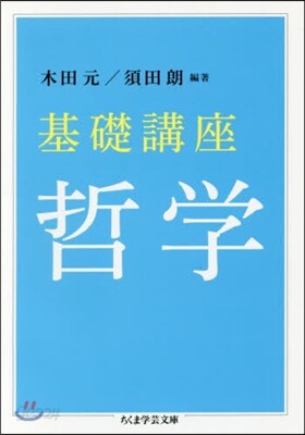 基礎講座 哲學