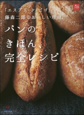 パンのきほん,完全レシピ