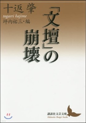 「文壇」の崩壞