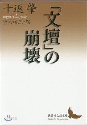 「文壇」の崩壞