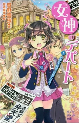 女神のデパ-ト(1)小學生.結羽,社長になる。