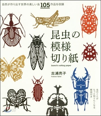 昆蟲の模樣切り紙