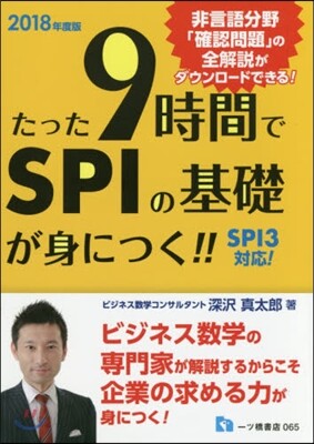 たった9時間でSPIの基礎が身につく!!SPI3對應! 2018年度版