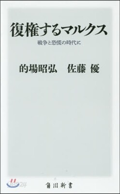 復權するマルクス 戰爭と恐慌の時代に